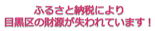 ふるさと納税により目黒区の財源が失われています！