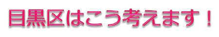 目黒区はこう考えます！