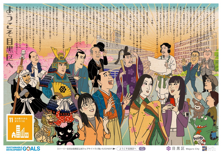 SDGsポスター物語「ようこそ目黒区へー最終回」
