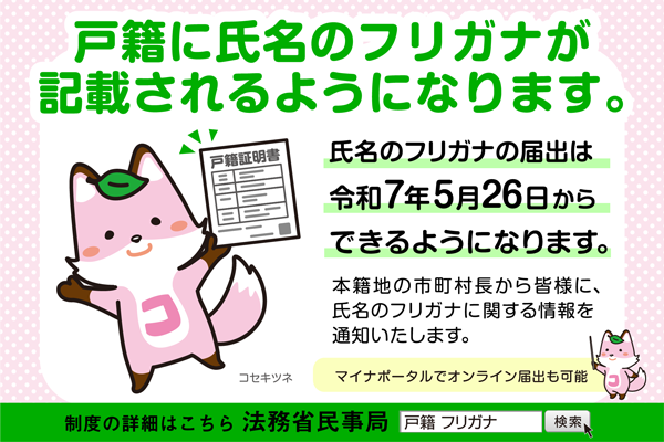 戸籍にフリガナが記載されます