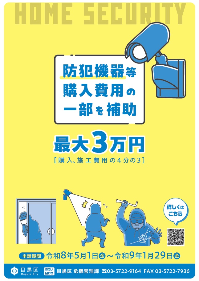 防犯機器購入補助事業