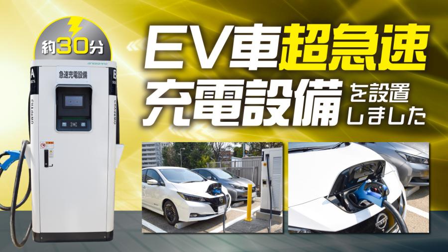 充電設備バナー