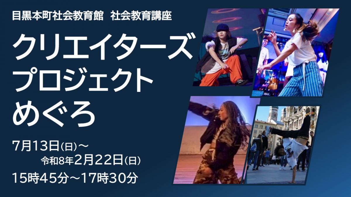 クリエイターズプロジェクトめぐろ　7月13日から2月22日まで　15時45分から17時30分まで