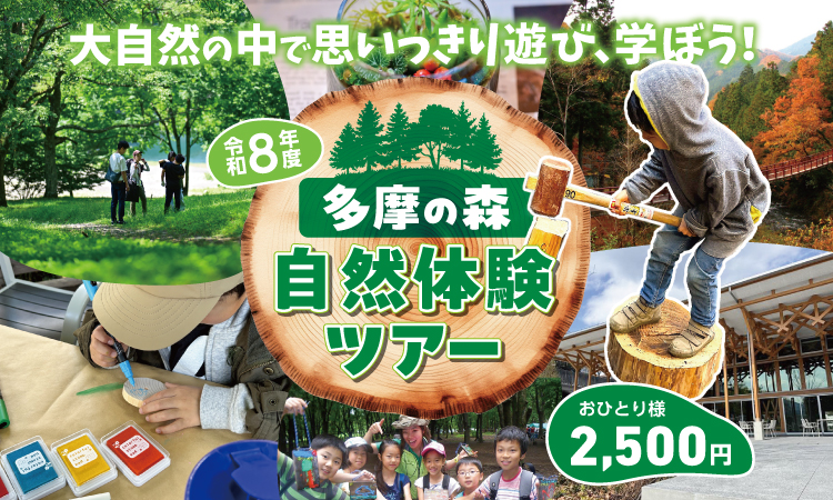 令和8年度「多摩の森」バナー