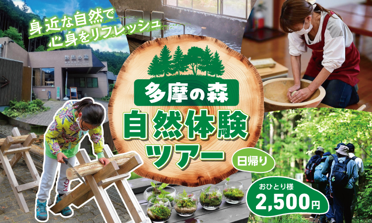 バナー「多摩の森バスツアー」