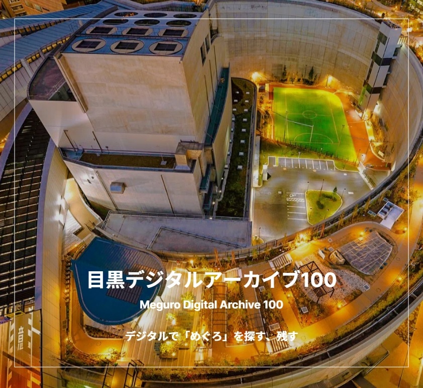 目黒デジタルアーカイブ100トップ画面