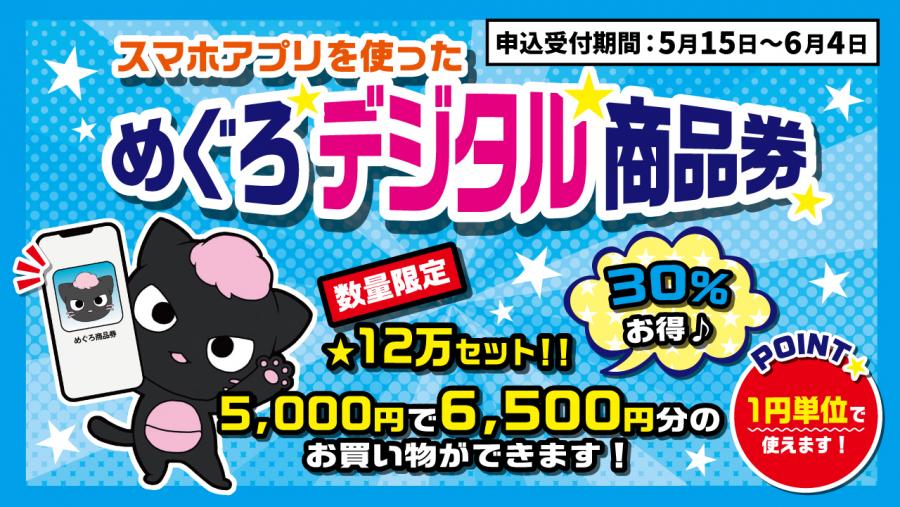 目黒区クーポン券1万5千円分 2年ぶり！「デジタル商品券」（プレミアム率30パーセント）を販売し