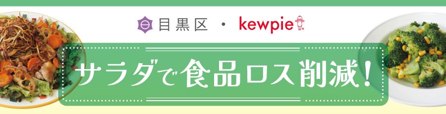 サラダで食品ロス削減