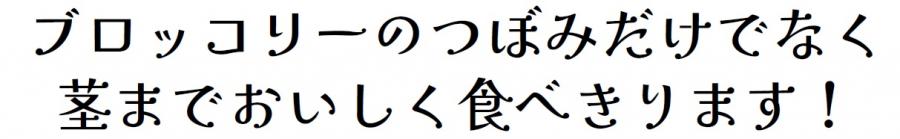 ブロッコリーのつぼみだけでなく茎までおいしく食べきります！