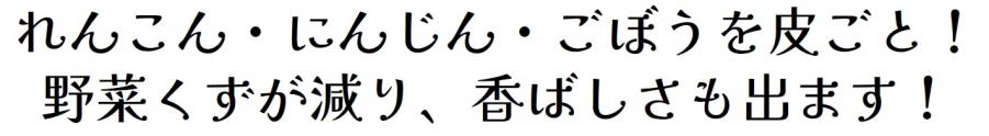 れんこん・にんじん・ごぼうを皮ごと！野菜くずが減り、香ばしさも出ます！