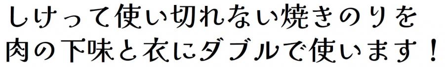 しけって使い切れない焼きのりを、肉の下味と衣にダブルで使います!