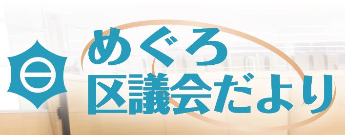 タイトル_めぐろ区議会だより