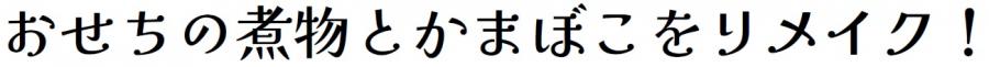 おせちの煮物とかまぼこをリメイク！