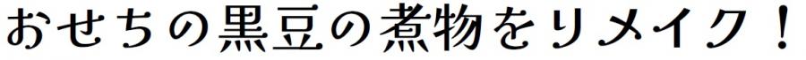 おせちの黒豆の煮物をリメイク！