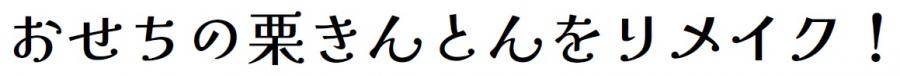 おせちの栗きんとんをリメイク！