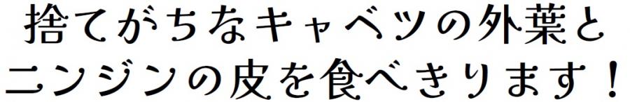 捨てがちなキャベツの外葉とニンジンの皮を食べきります!