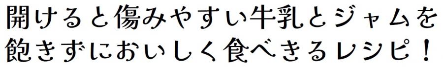 開けると傷みやすい牛乳とジャムを飽きずにおいしく食べきるレシピ!