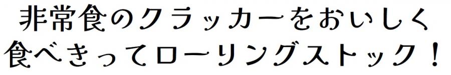 非常食のクラッカーをおいしく食べきってローリングストック！