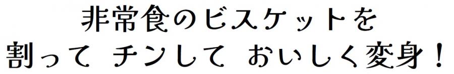 非常食のビスケットを割ってチンしておいしく変身!