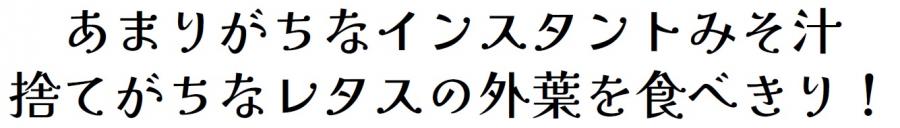 あまりがちなインスタントみそ汁捨てがちなレタスの外葉を食べきり!