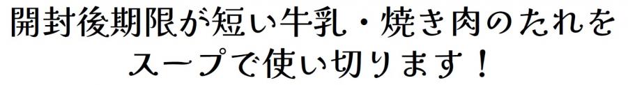 開封後期限が短い牛乳・焼き肉のたれをスープで使い切ります!