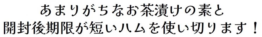 あまりがちなお茶漬けの素と開封後期限が短いハムを使い切ります！