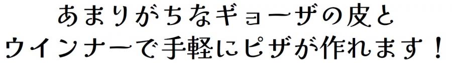 あまりがちなギョーザの皮とウインナーで手軽にピザが作れます!