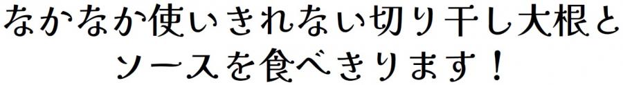 なかなか使いきれない切り干し大根とソースを食べきります