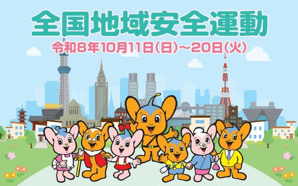 全国地域安全運動