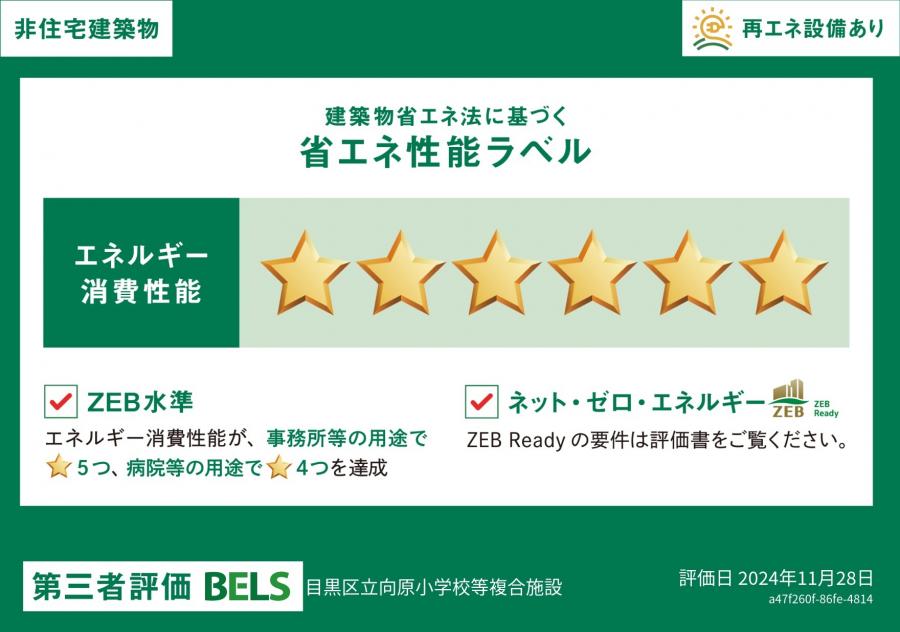 向原小学校BELS認証ラベル