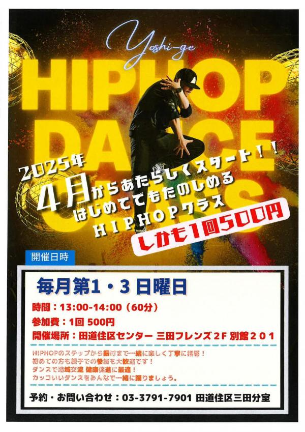ヒップホップダンスクラスのポスター