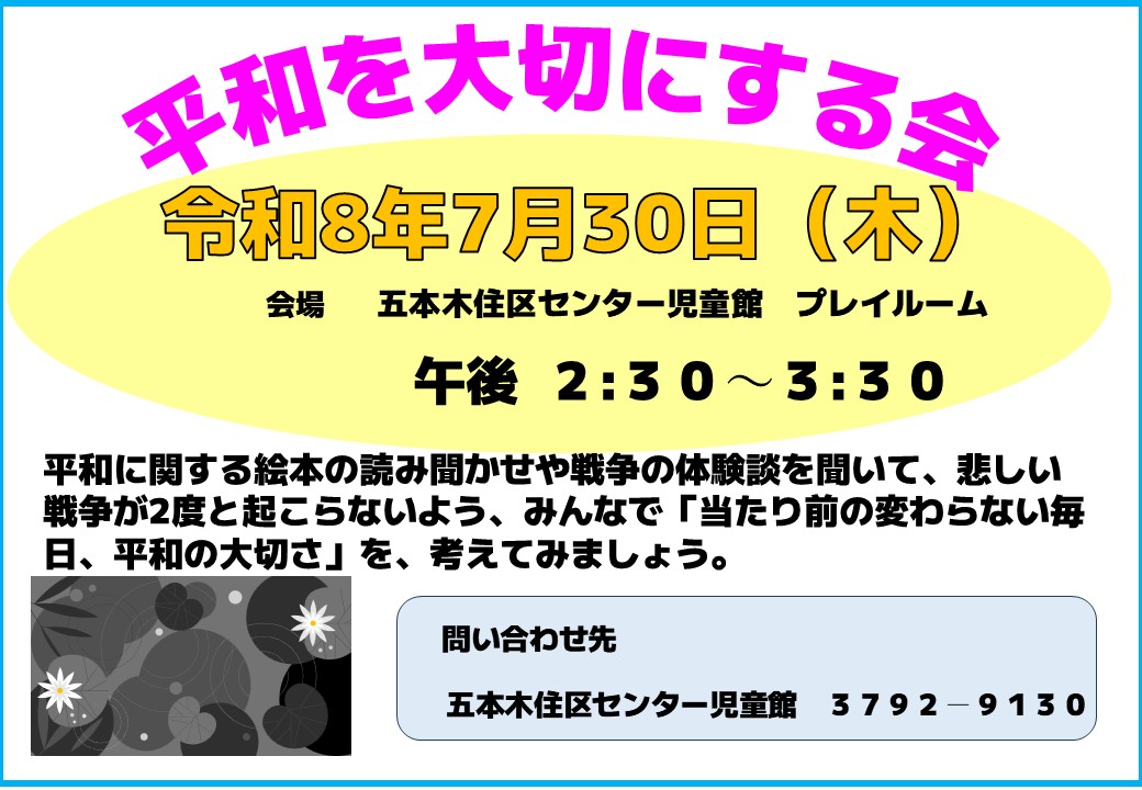 五本木住区センター児童館「平和を大切にする会」