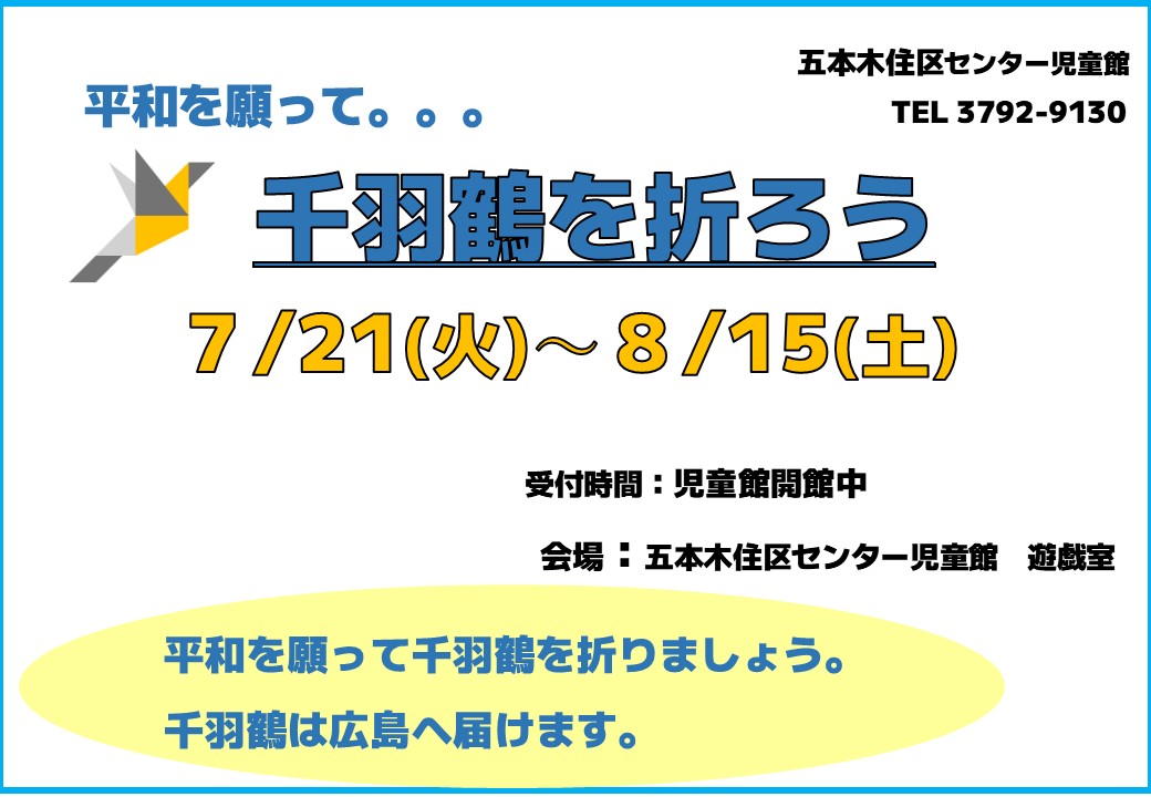 五本木住区センター児童館　千羽鶴を折ろう