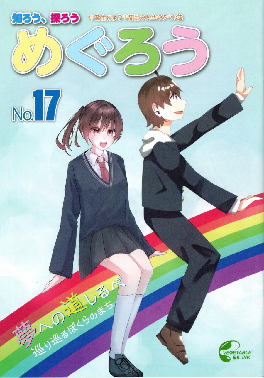 めぐろう第17号表紙