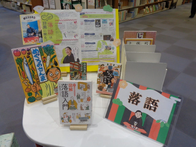 八雲中央図書館(落語に関する本のミニ展示)