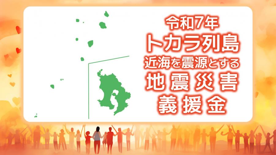 令和7年トカラ列島近海を震源とする地震災害義援金のタイトル画像