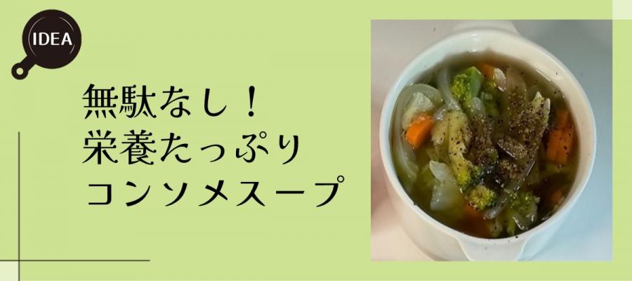無駄なし!栄養たっぷりコンソメスープ
