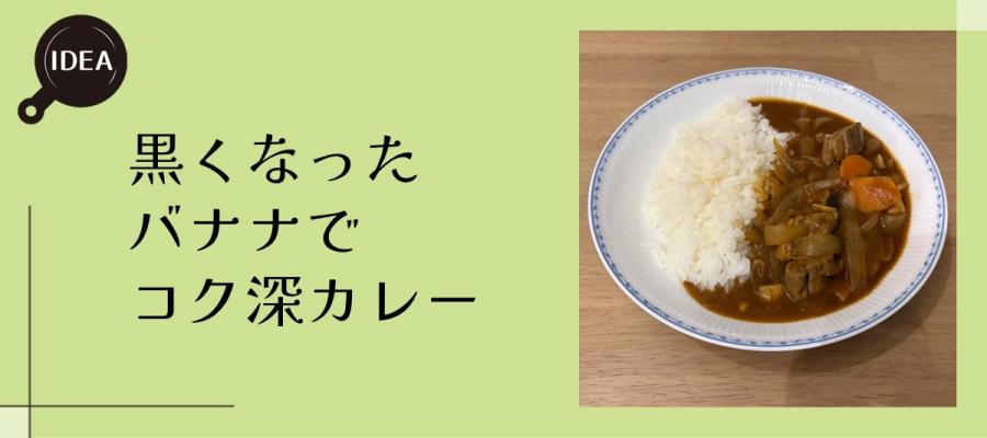 黒くなったバナナでコク深カレー