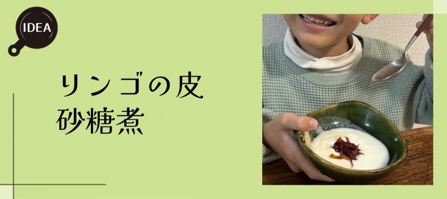 リンゴの皮砂糖煮