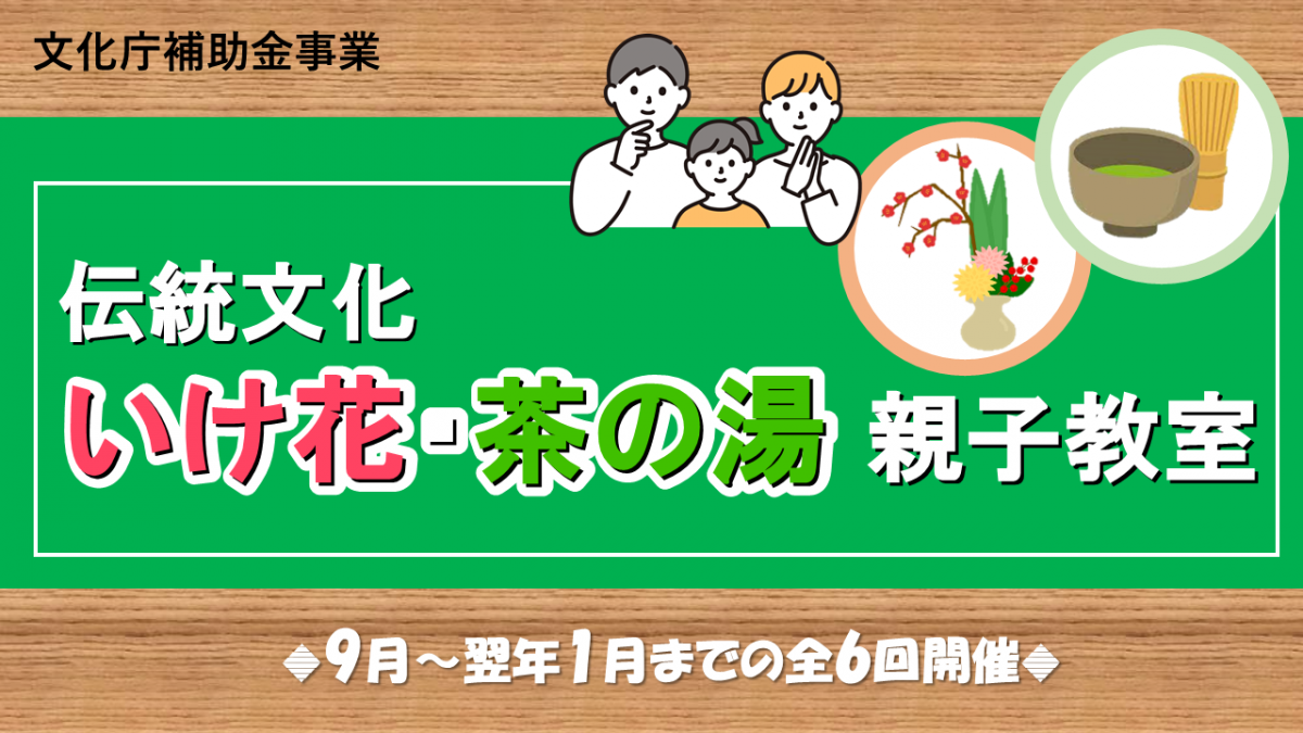 いけ花・茶の湯親子教室