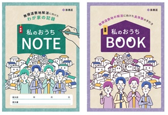 私のおうちNOTEとBOOK