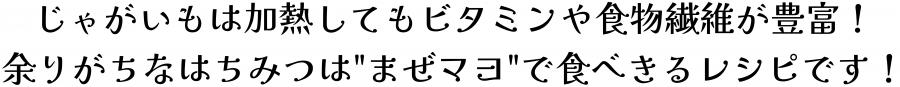 じゃがいもは過熱してもビタミンや食物繊維が豊富！余りがちなはちみつはまぜマヨで食べきるレシピです！