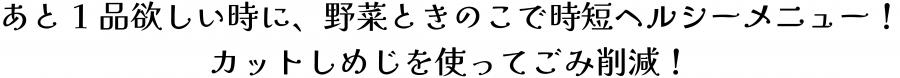 あと1品欲しい時に、野菜ときのこで時短ヘルシーメニュー。カットしめじを使ってごみ削減。