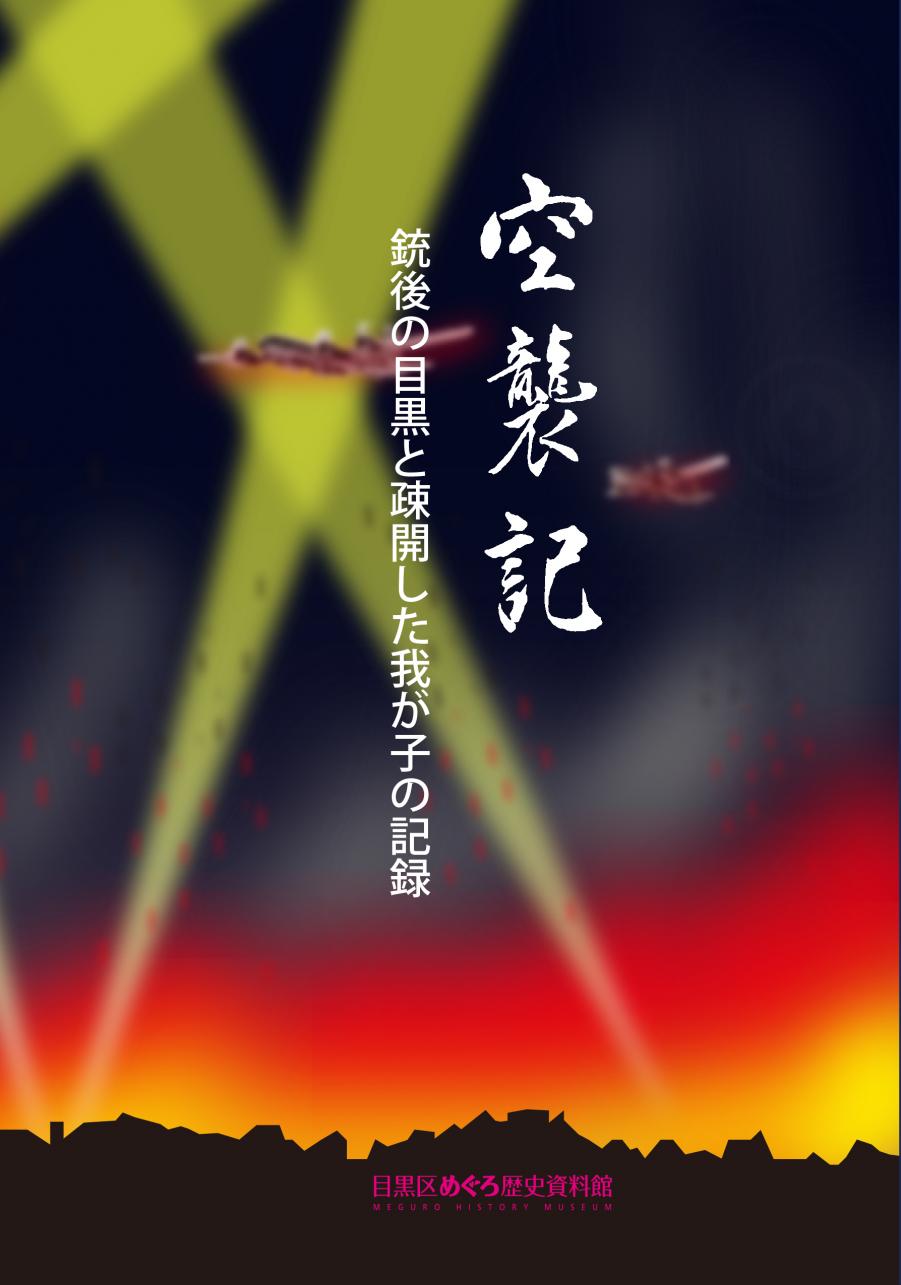 空襲記表紙