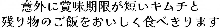 意外に賞味期限が短いキムチと残り物のご飯をおいしく食べきります