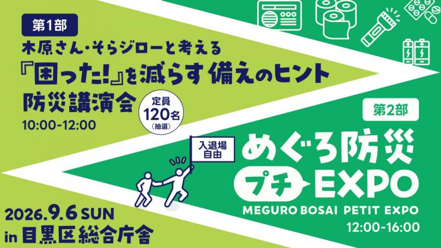 防災講演会・防災プチEXPO