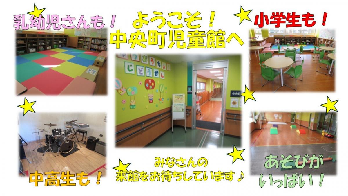 中央町児童館