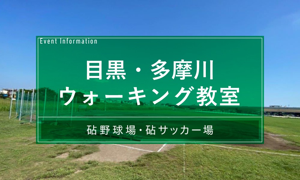 目黒・多摩川ウォーキング教室