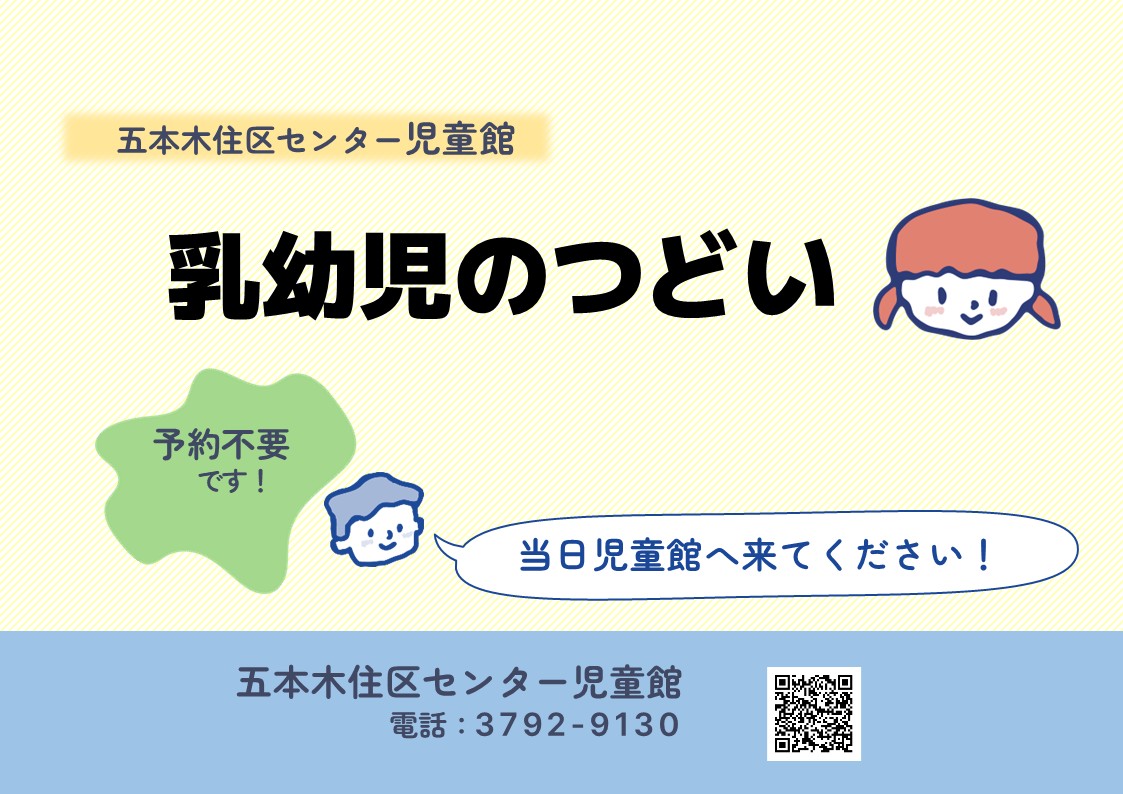 五本木住区センター児童館乳幼児のつどい