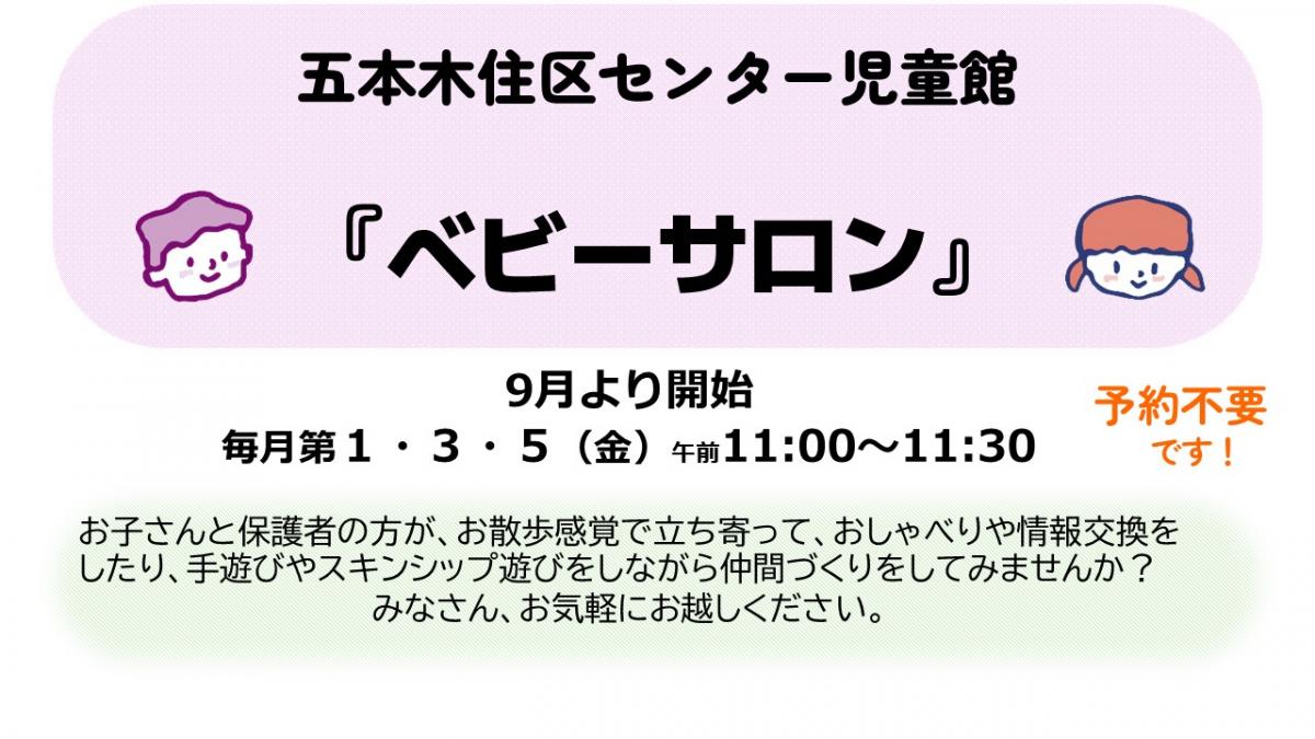 五本木住区センター児童館ベビーサロン